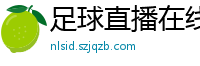 足球直播在线直播观看免费直播吧新